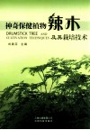 神奇保健植物辣木及其栽培技术 封面