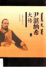 尹湛纳希大传  中 封面