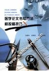 医学论文书写方法和投稿技巧 封面