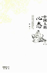 中国人的心态 封面