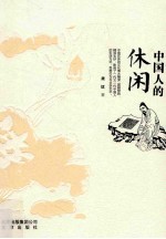 中国人的休闲 封面