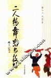 二人转舞蹈与技巧 封面