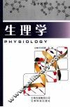 生理学 封面