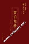 陇上学人文存  黄伯荣卷 封面