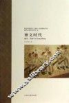 神文时代  谶纬、术数与中古政治研究 封面