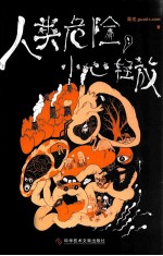 人类危险，小心轻放 封面