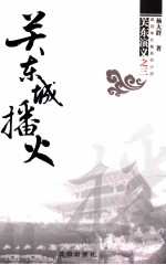 关东城播火 封面