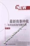 最新商事仲裁与司法实务专题案例  第10卷 封面