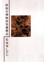 济南市博物馆馆藏精品  绘画卷 封面