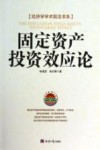 固定资产投资效应论 封面