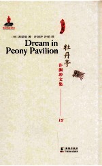 许渊冲文集  牡丹亭  汉译英 封面