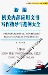 新编机关内部应用文书写作指导与范例大全 封面