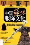 中国趣味服饰文化 封面
