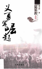 义勇军崛起 封面