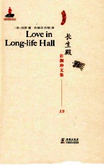 许渊冲文集  长生殿  汉译英 封面