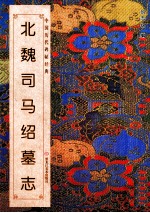 中国历代碑帖经典  北魏司马绍墓志 封面