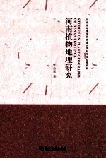河南植物地理研究 封面