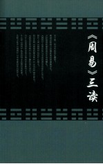 《周易》三读 封面