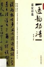 逸韵扬清  嘉定诗选 封面