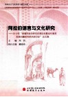 阿拉伯语言与文化研究  2012年首届阿拉伯研究年度论坛暨当代海湾发展问题研究学术研讨会论文集  阿拉伯文、中文 封面