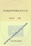 实用临床呼吸指标评估方法 封面