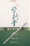 学行堂语言文字论丛  第3辑 封面
