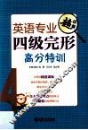 英语专业四级完形高分特训 封面