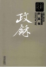 新传统：中国人民大学中国画名家创作室作品集  政和 封面