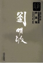 新传统：中国人民大学中国画名家创作室作品集  刘明波 封面