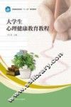 大学生心理健康教育教程 封面