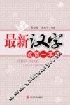 最新汉字改错一本通 封面