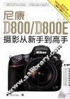 尼康 D800/D800E 摄影从新手到高手 封面