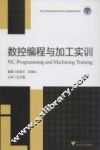 数控编程与加工实训 封面