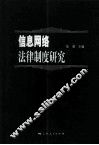信息网络法律制度研究 封面