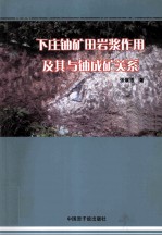 下庄铀矿田岩浆作用及其与铀成矿关系 封面