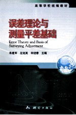 误差理论与测量平差基础 封面