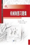 机械制图习题集 封面