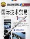 国际技术贸易 封面