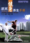 武术健身养生手册 封面