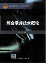 综合录井技术概论 封面