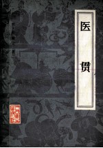 医贯 封面