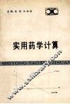 实用药学计算 封面