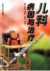 儿科病因与治疗 封面