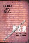 冠心病 封面