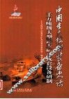 中国重大技术装备史话  千万吨级大型露天矿用成套设备研制 封面