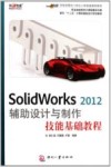 Solidworks 2012辅助设计与制作技能基础教程 封面