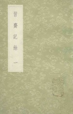 习斋记馀  2 封面