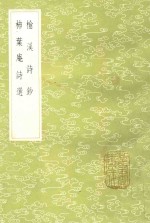 柿叶庵诗选  榆溪诗钞 封面