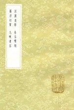 淇园肖影  罗浮幻质  春谷嘤翔  九畹遗容 封面