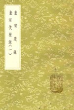 台湾随笔  台海使槎录  1 封面